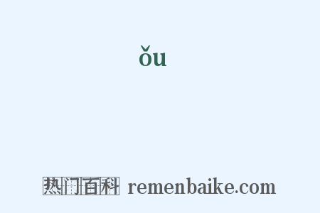 腢是什么意思的图片